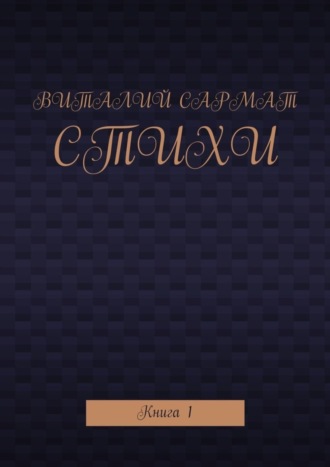 . Стихи. Книга 1