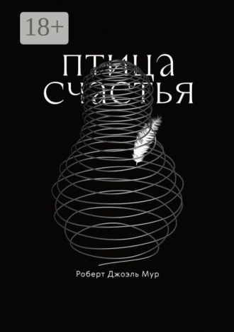 Роберт Джоэль Мур. Птица счастья. Сказка