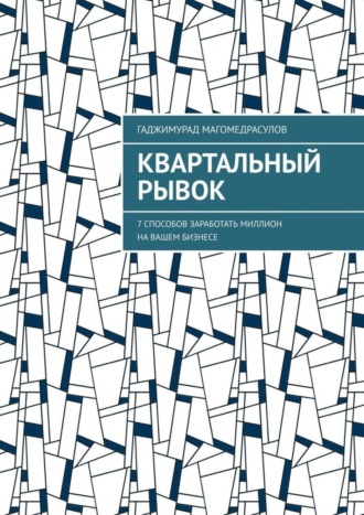Гаджимурад Магомедрасулов. Квартальный рывок. 7 способов заработать миллион на вашем бизнесе