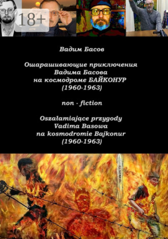 . Ошарашивающие приключения Вадима Басова на космодроме «Байконур» (1960—1963). Oszałamiające przygody Vadima Basowa na kosmodromie «Bajkonur» (1960—1963)