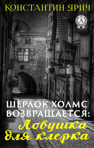 . Шерлок Холмс возвращается: Ловушка для клерка