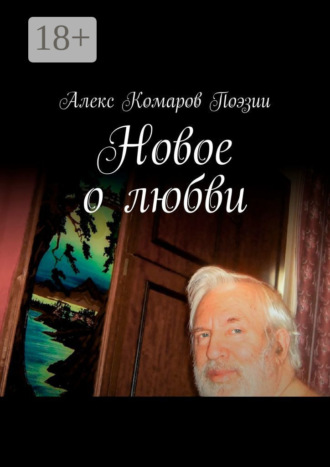 . Новое о любви. Сборник стихов