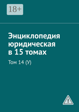Рудольф Левонович Хачатуров. Энциклопедия юридическая в 15 томах. Том 14 (У)