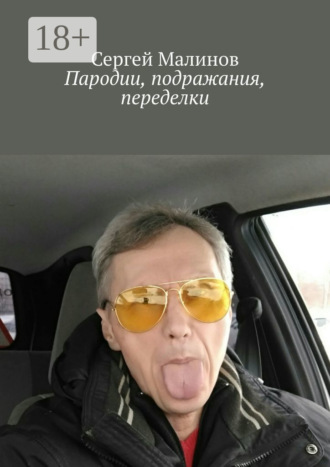 . Пародии, подражания, переделки