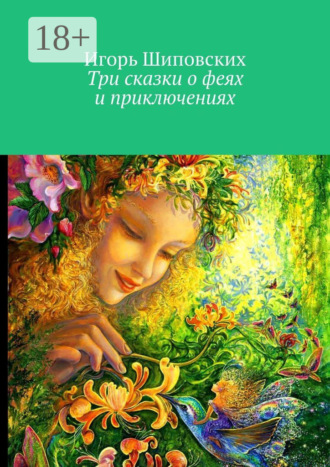 . Три сказки о феях и приключениях