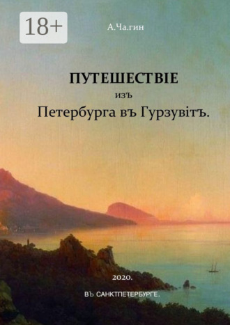. Путешествiе изъ Петербурга въ Гурзувiтъ. Или путевые записки праздного исследователя о расейских дорогах и о Мироустройстве Отечества при пересечении оного поперек с Севера на Юг и обратно