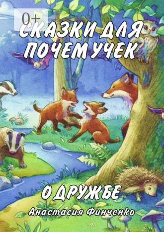 Анастасия Финченко. Сказки для почемучек о дружбе