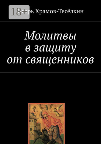 . Молитвы в защиту от священников