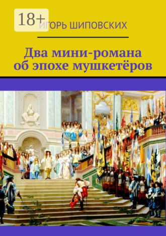 Игорь Дасиевич Шиповских. Два мини-романа об эпохе мушкетёров