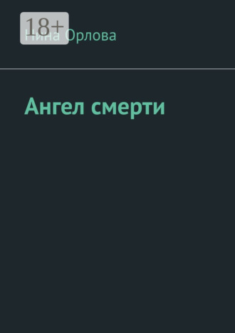 . Ангел смерти. Или как я провела лето