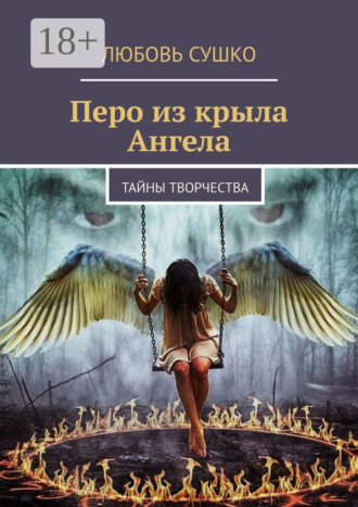 Любовь Сушко. Перо из крыла Ангела. Тайны творчества