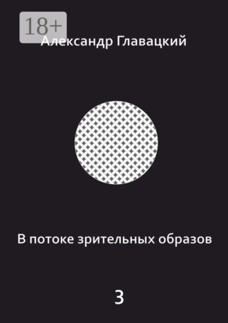 . В потоке зрительных образов – 3