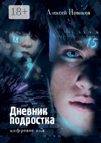. Дневник подростка. Цифровое имя