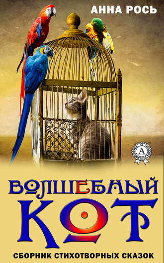 . Волшебный кот. Сборник стихотворных сказок