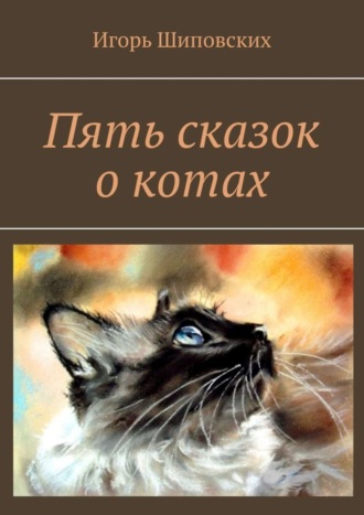 . Пять сказок о котах