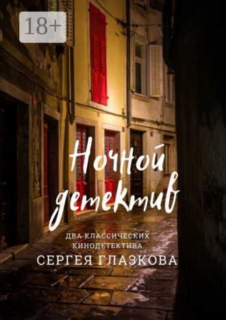 . Ночной детектив