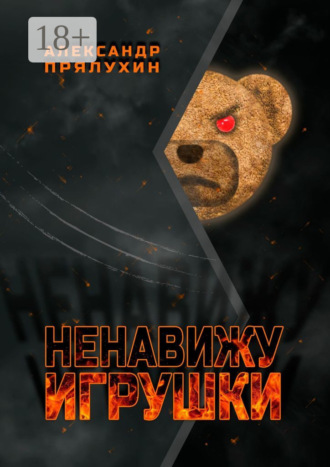 . Ненавижу игрушки