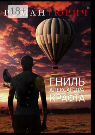 Роман Юрич С.. Гниль Александра Крафта