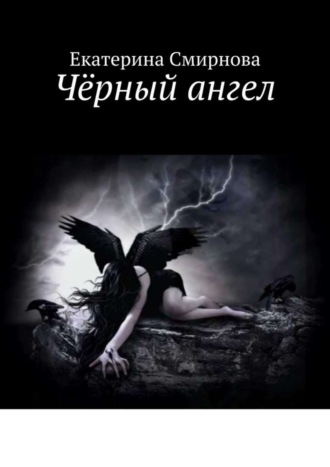 . Чёрный ангел