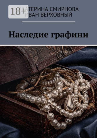 Екатерина Смирнова. Наследие графини
