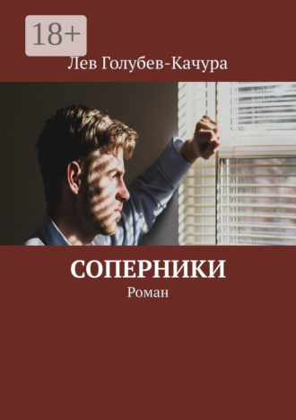 Лев Голубев-Качура. Соперники. Роман