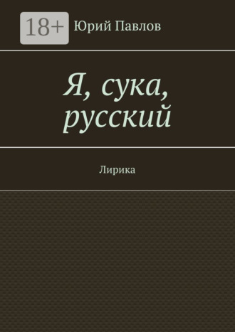 . Я, сука, русский. Лирика