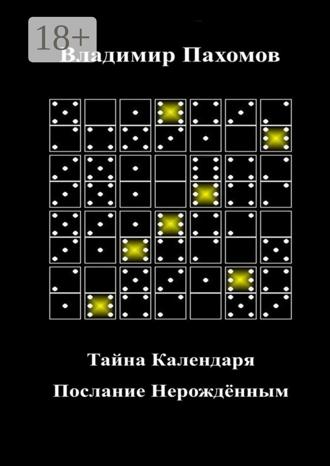 . Тайна Календаря. Послание Нерождённым