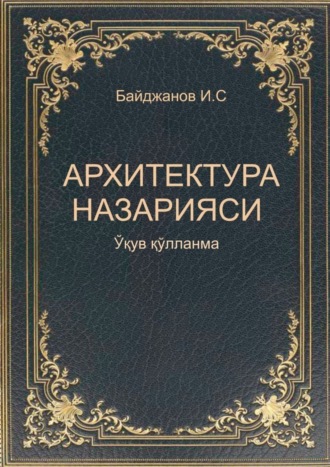 Ибадулла Байджанов. Архитектура назарияси