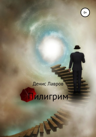 . Пилигрим