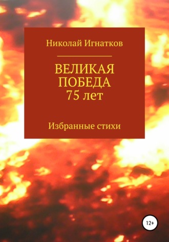 Николай Игнатков. Великая Победа 75 лет