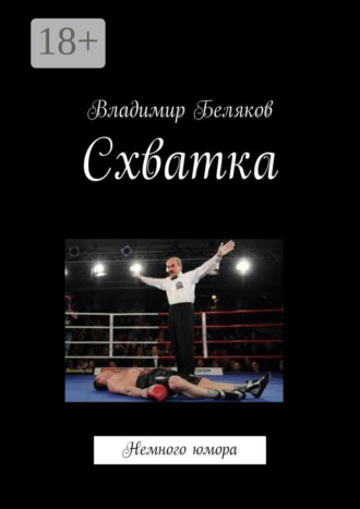 Владимир Васильевич Беляков. Схватка. Немного юмора