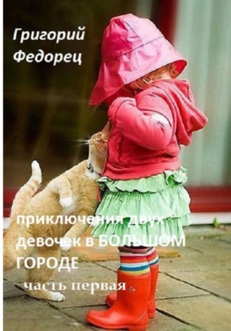 . Приключения двух девочек в БОЛЬШОМ ГОРОДЕ Часть первая