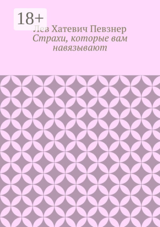 . Страхи, которые вам навязывают