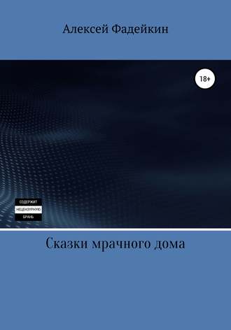 Алексей Юрьевич Фадейкин. Сказки мрачного дома
