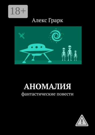 Алекс Грарк. Аномалия. Фантастические повести