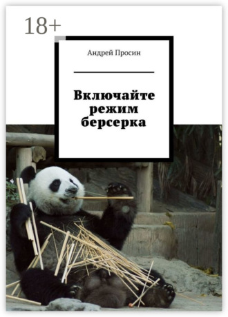. Включайте режим берсерка