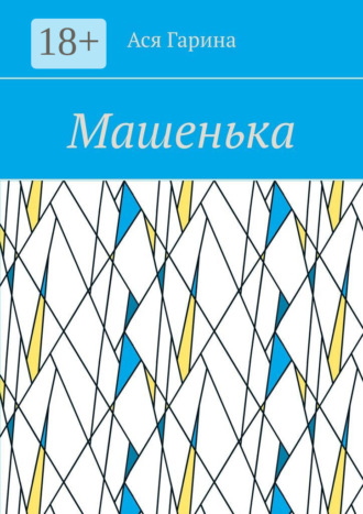 . Машенька