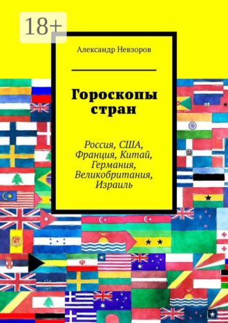 . Гороскопы стран. Россия, США, Франция, Китай, Германия, Великобритания, Израиль