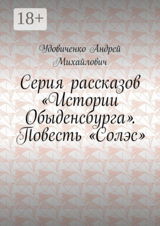 Удовиченко Андрей Михайлович. Серия рассказов «Истории Обыденсбурга». Повесть «Солэс»