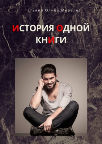 . История одной книги