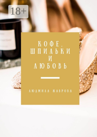 . Кофе, шпильки и любовь