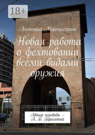 . Новая работа о фехтовании всеми видами оружия. Автор перевода – А. Б. Гарагатый