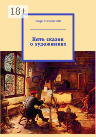 . Пять сказок о художниках