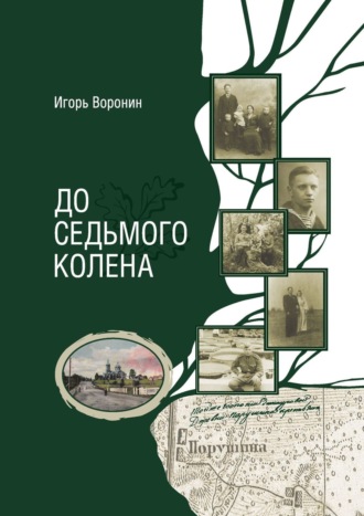 . До седьмого колена