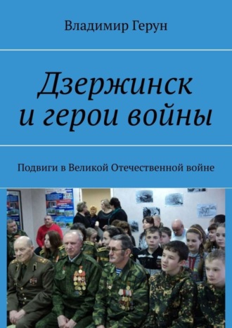 Владимир Герун. Дзержинск и герои войны. Подвиги в Великой Отечественной войне