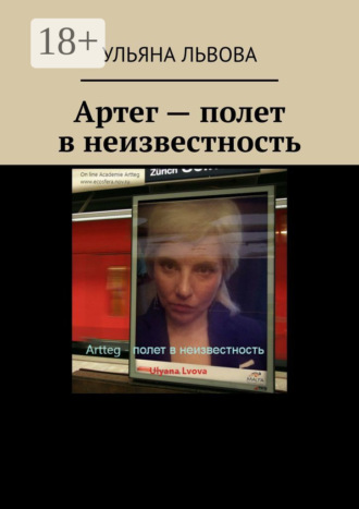 Ульяна Львова. Артег – полет в неизвестность