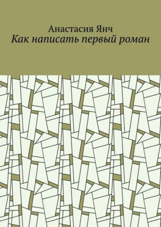 . Как написать первый роман