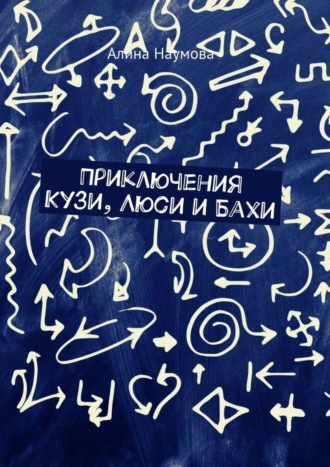 . Приключения Кузи, Люси и Бахи