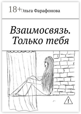 . Взаимосвязь. Только тебя