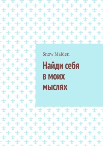 . Найди себя в моих мыслях